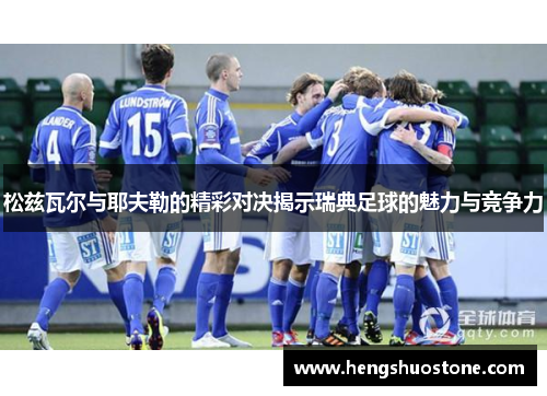 松兹瓦尔与耶夫勒的精彩对决揭示瑞典足球的魅力与竞争力