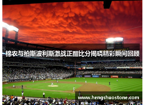 棉农与柏斯波利斯激战正酣比分揭晓精彩瞬间回顾