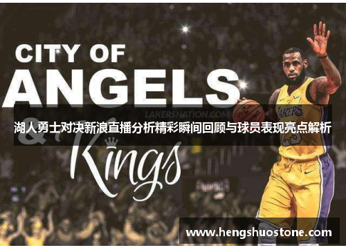 湖人勇士对决新浪直播分析精彩瞬间回顾与球员表现亮点解析