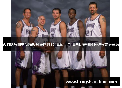 火箭队与国王队精彩对决回顾2018年11月18日比赛视频分析与亮点总结