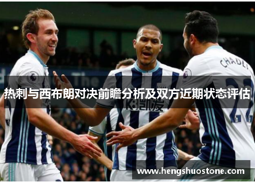 热刺与西布朗对决前瞻分析及双方近期状态评估